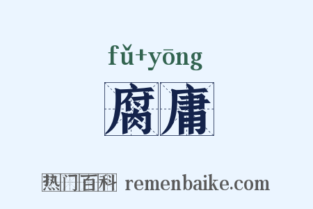 腐庸是什么意思的图片